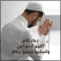 دعاء للأم اللهم ارحم أمي وأسكنها فسيح جناتك