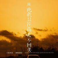 从此我只往前走不回头 - 烟嗓男版