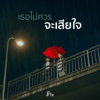เธอไม่ควรจะเสียใจ (Preview)
