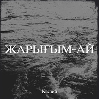 Жарығым ай