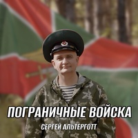 Пограничные войска