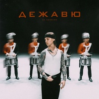 Дежавю - UA VERSION