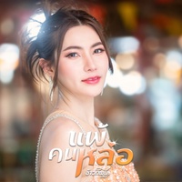 แพ้คนหล่อ
