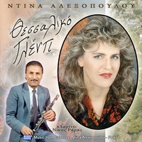 Κοντούλα η βλάχα στα  βουνά