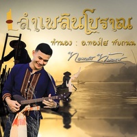 ลายลําเพลินโบราณ โหย่นๆ ฟ้อนหวานๆ