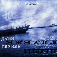 Дыши глубже