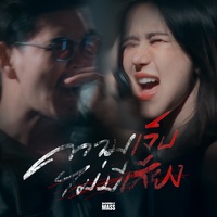 ความเจ็บไม่มีเสียง (Duet)