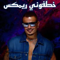 خطفوني ريمكس