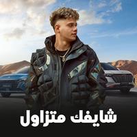 شايفك متزاول