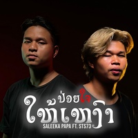 ປ່ອຍໃຈໃຫ້ເຫງົາ (ปล่อยใจให้เหงา) Cut STS 73