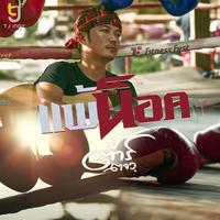 แพ้น็อค