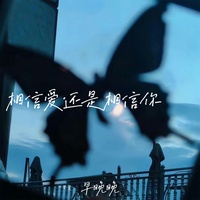 相信爱还是相信你 - 伴奏