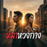 หมาหวงก้าง