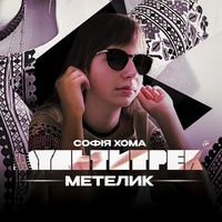 Метелик