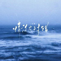 情没有对错