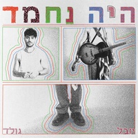 היה נחמד