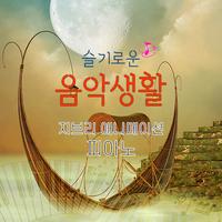 이웃집 토토로 となりのトトロ (이웃집 토토로 OST) (Cover Ver)