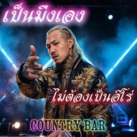 เป็นมึงเองไม่ต้องเป็นฮีโร่