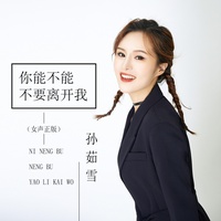 你能不能不要离开我 - DJ默涵版