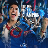 To be the Champion เสียงเชียร์ เพื่อแชมป์