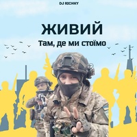 Там, де ми стоїмо