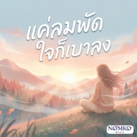 แค่ลมพัด ใจก็เบาลง