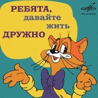 Кот Леопольд: "Ну, почему?"