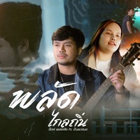พลัดไกลถิ่น - Preview