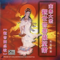 观音灵感歌