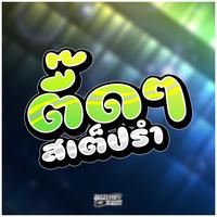 ตื๊ดลอยๆ สเต็ปรํา