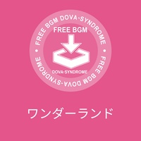 ワンダーランド