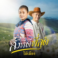 สิ่งที่ดีที่สุด