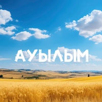 Ауылым