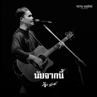 นับจากนี้ (Teaser Version)