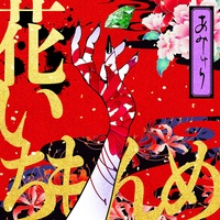 hanaichimonme
