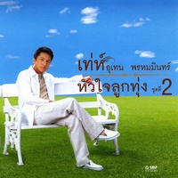 หัวใจขี้แย