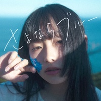 さよならブルー