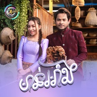 មាន់អាំង - ហេីយបេី