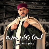 احنا ركايز وطن
