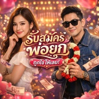 รับสมัครพ่อยก