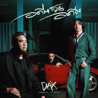 อดีตก็คืออดีต