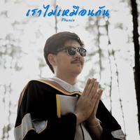 เราไม่เหมือนกัน