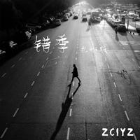 错季 - 扎心版