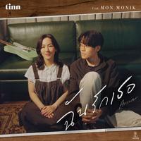 ฉันรักเธอ (Answer) [feat. Mon Monik] [Hook Soft]