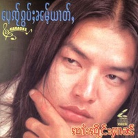 ႁွင်ႉၵႂၢမ်းသူင်ႇထိုင် (จายเจิงหาญ)