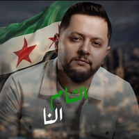 الشام النا