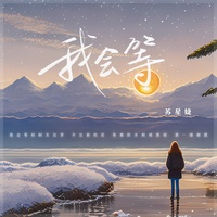 我会等 - 释怀版