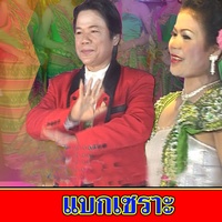 เจรียงซิ่งทํากินหาเก็บ