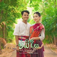 ບໍ່ມີໃຜທຽບເຈົ້າໄດ້ - ไม่มีใครเทียบคุณได้