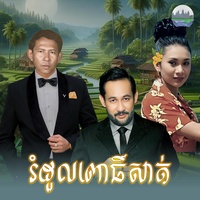 រំដួល​ពោធិ៍សាត់​